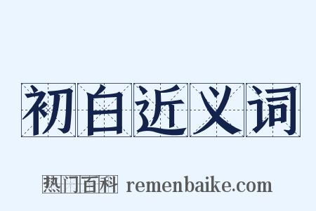 初白近义词是什么意思的图片